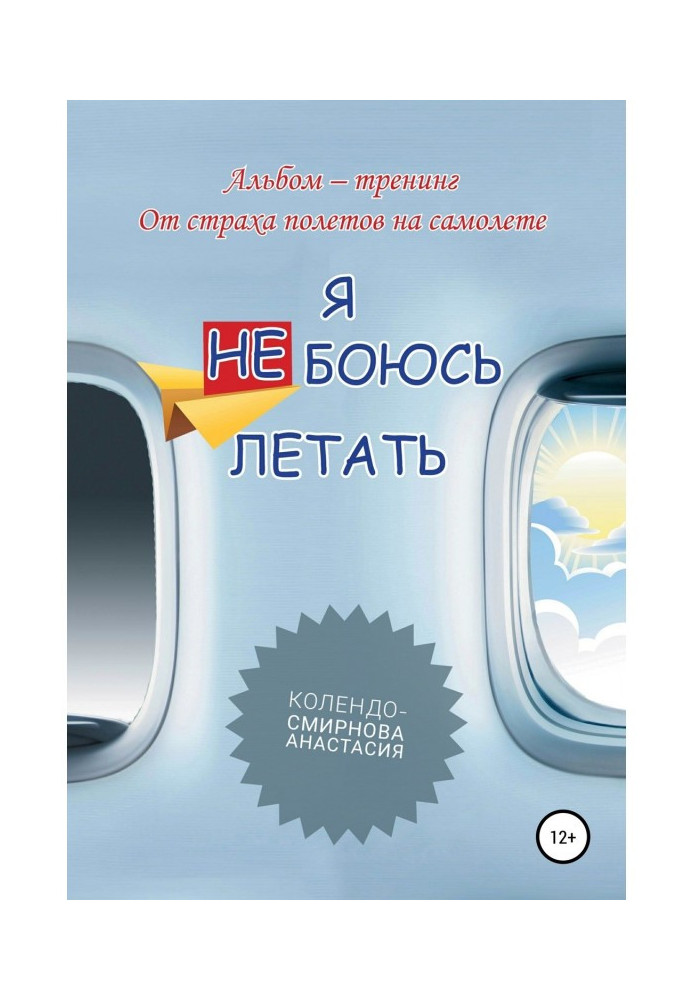 Тренінг «Я не боюся літати»