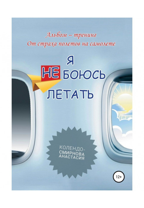 Тренінг «Я не боюся літати»