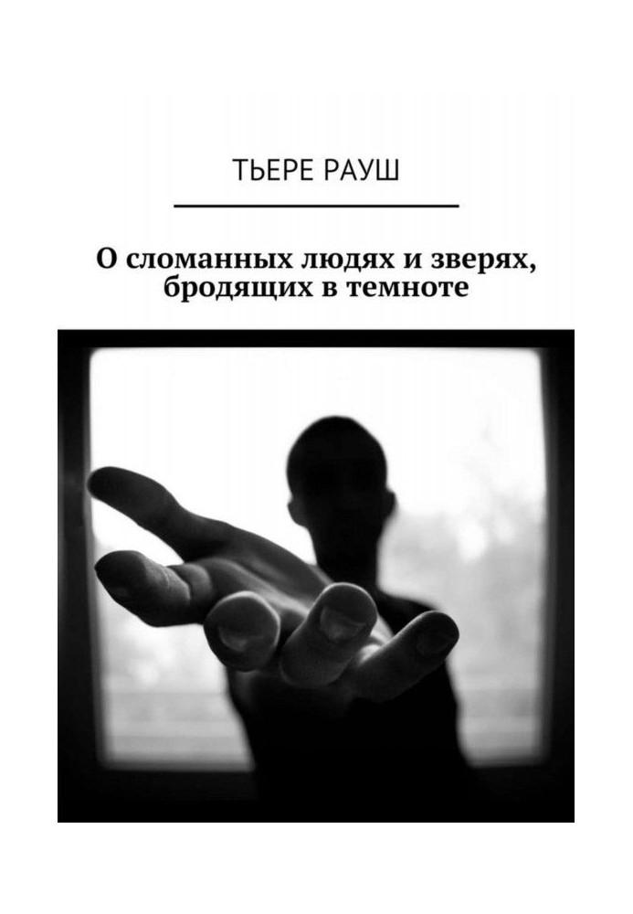 Про зламаних людей і звірів, що блукають у темряві