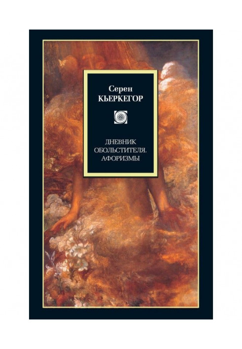 Дневник обольстителя. Афоризмы (сборник)