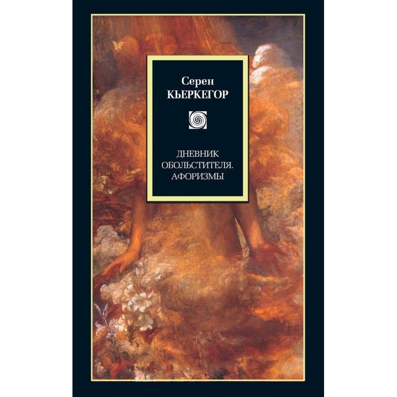 Щоденник спокусника....