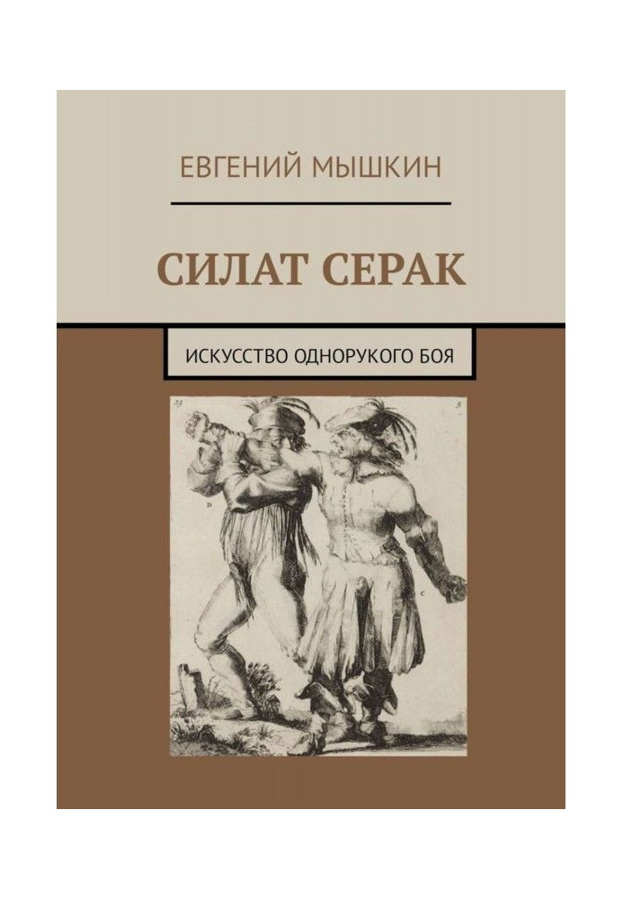 Силат Сірак. Мистецтво однорукого бою