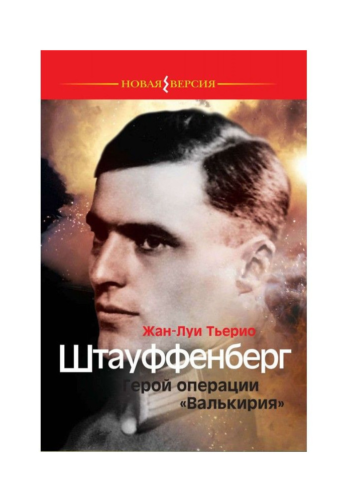 Штауффенберг. Герой операции «Валькирия»