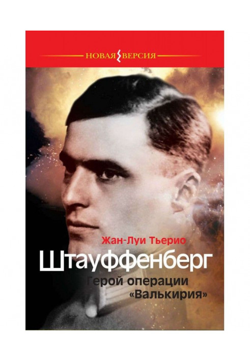 Штауффенберг. Герой операции «Валькирия»