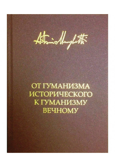 Від гуманізму історичного до вічного гуманізму