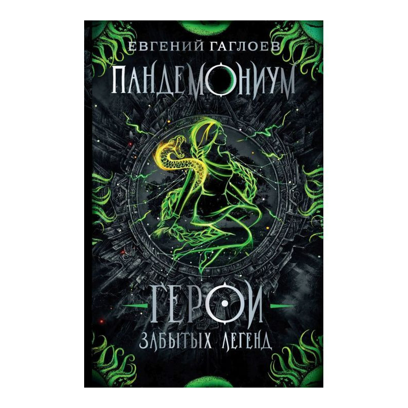Пандемониум. Герои забытых...