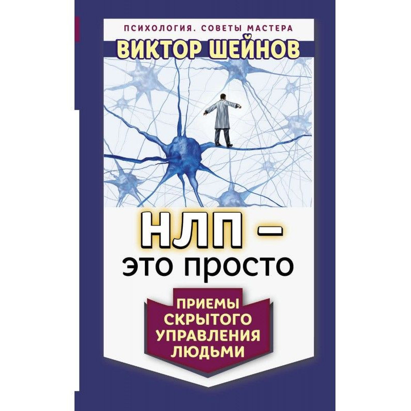 НЛП – це просто. Прийоми...