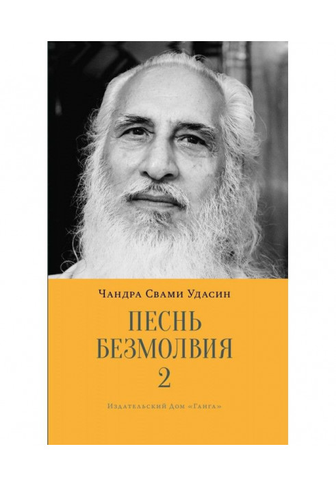 Песнь безмолвия. Книга 2