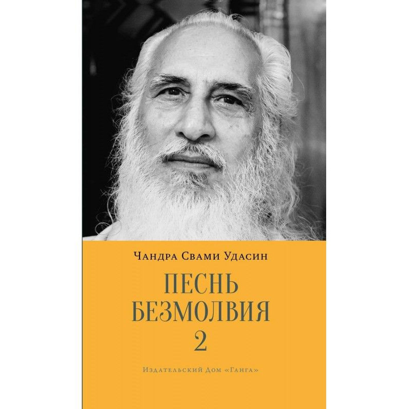 Пісня безмовності. Книга 2