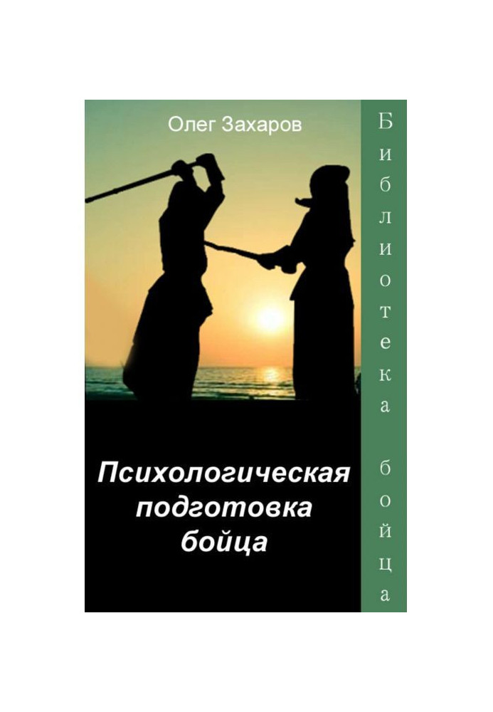 Психологічна підготовка бійця