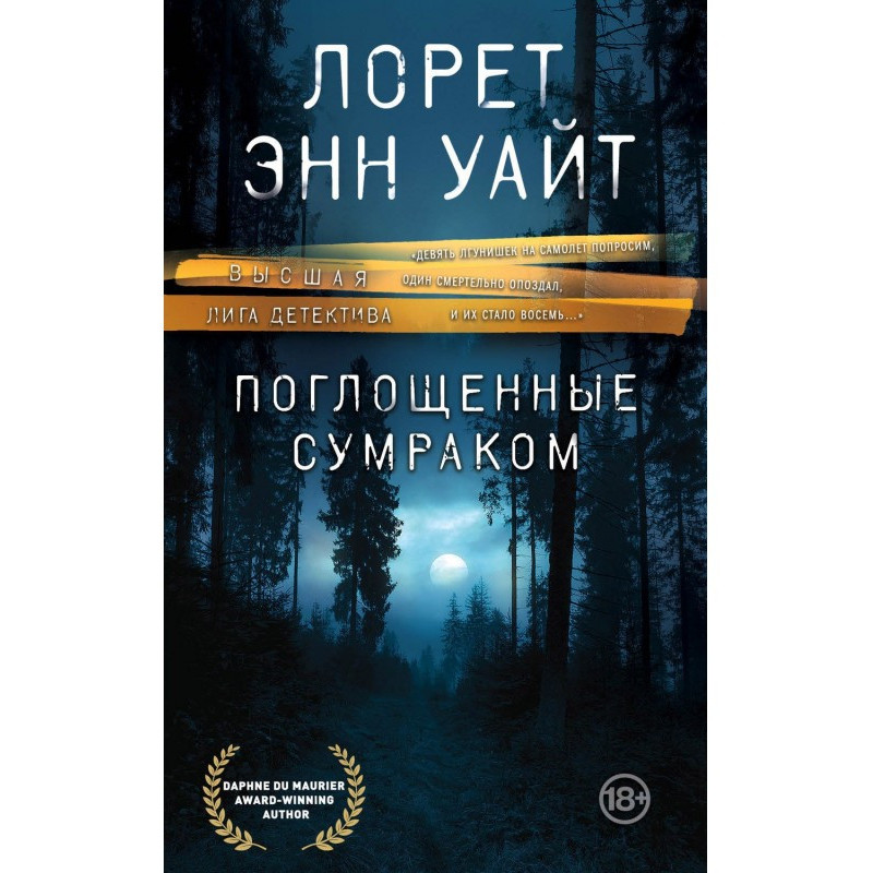 Поглощенные сумраком