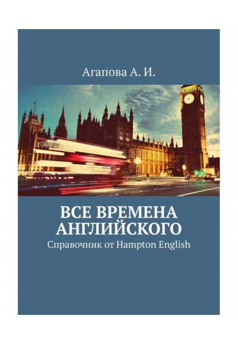 Все времена английского. Справочник от Hampton English