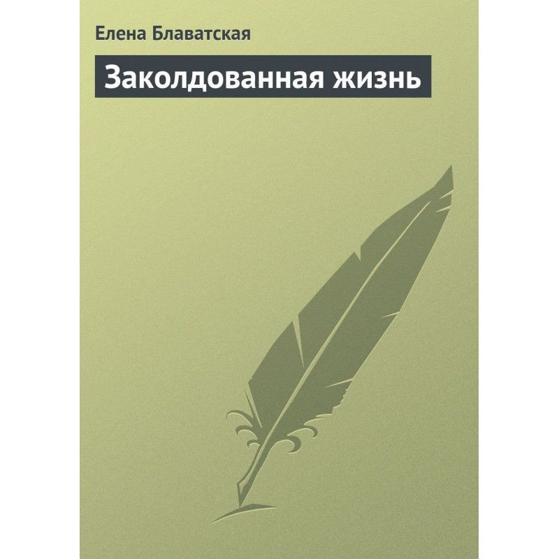 Заколдованная жизнь