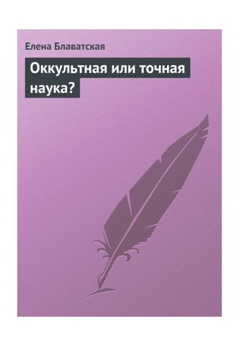 Окультна чи точна наука?