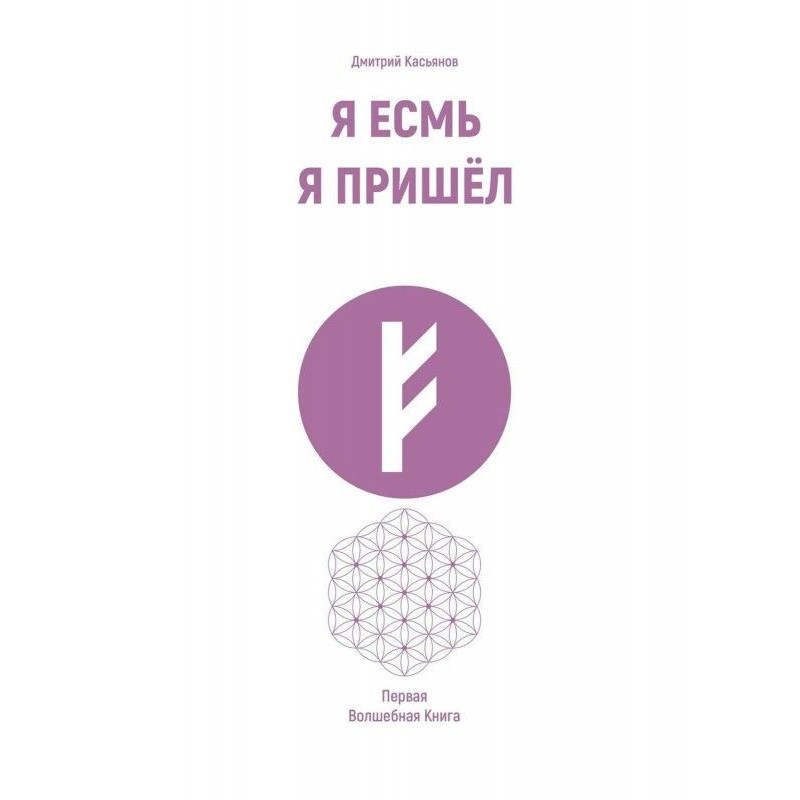 Я Есмь Я Пришёл. Первая...