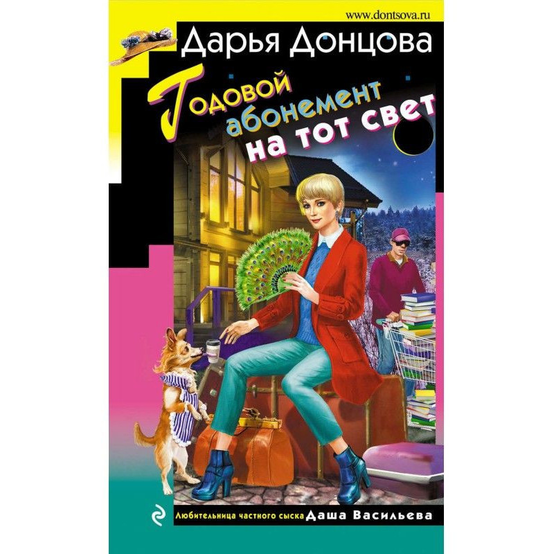 Годовой абонемент на тот свет
