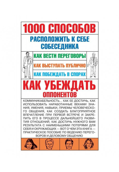 1000 способов расположить к себе собеседника