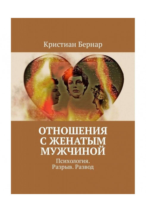 Відносини з одруженим чоловіком. Психологія Розрив. Розлучення