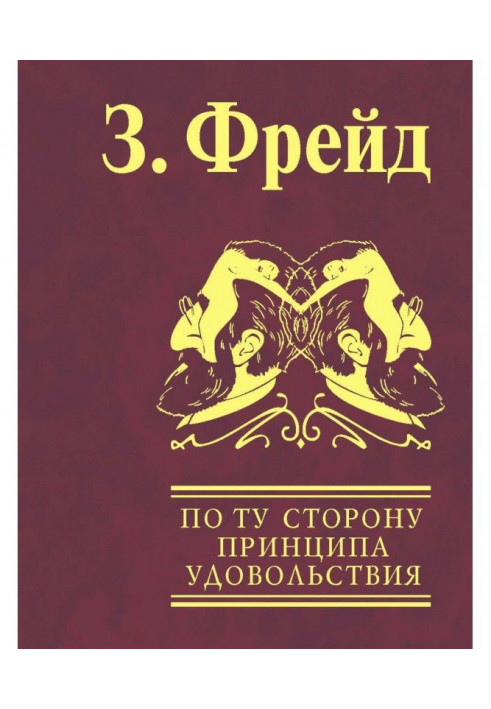 По ту сторону принципа удовольствия. Психология масс и анализ человеческого «Я»