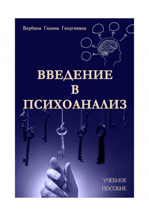 Введення у психоаналіз