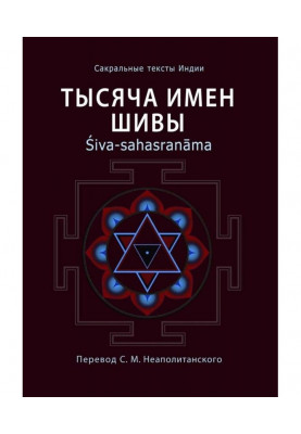 Тисяча імен Шиви. Śiva-sahasranāma
