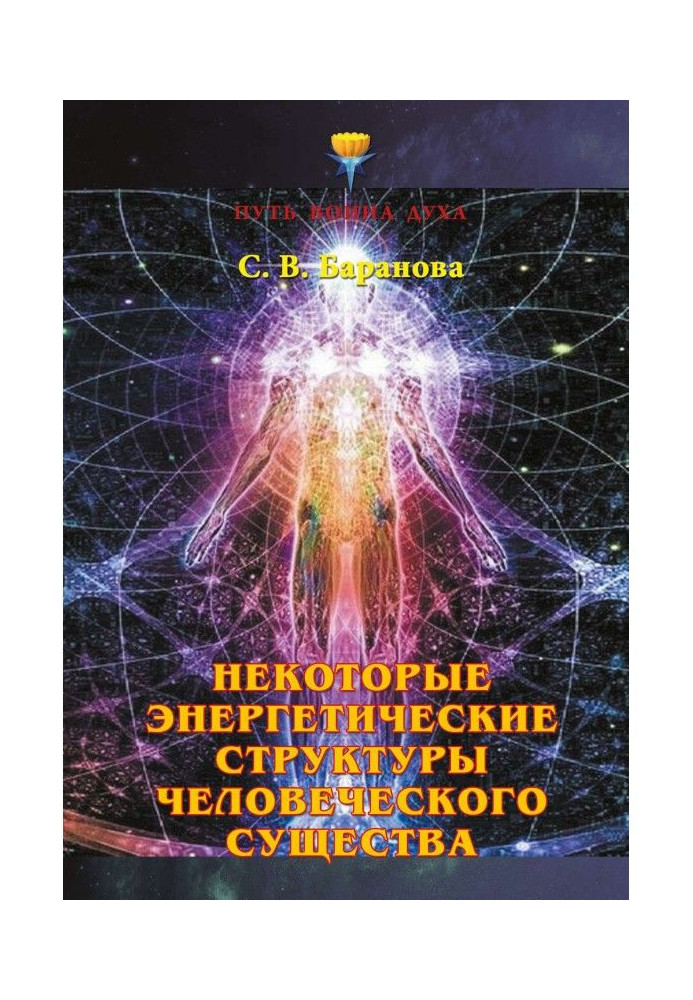 Деякі енергетичні структури людської істоти