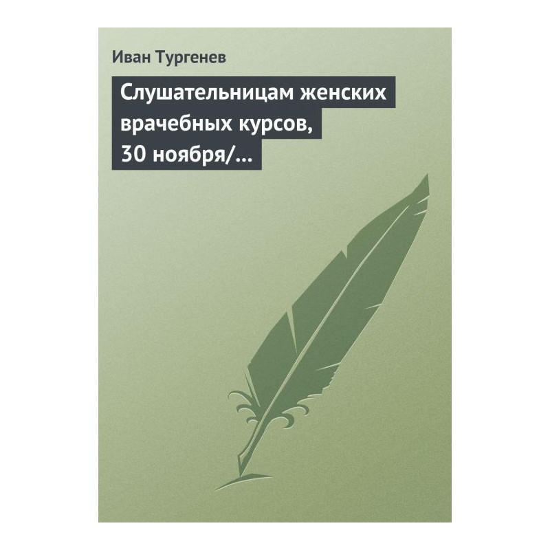 Слушательницам женских...