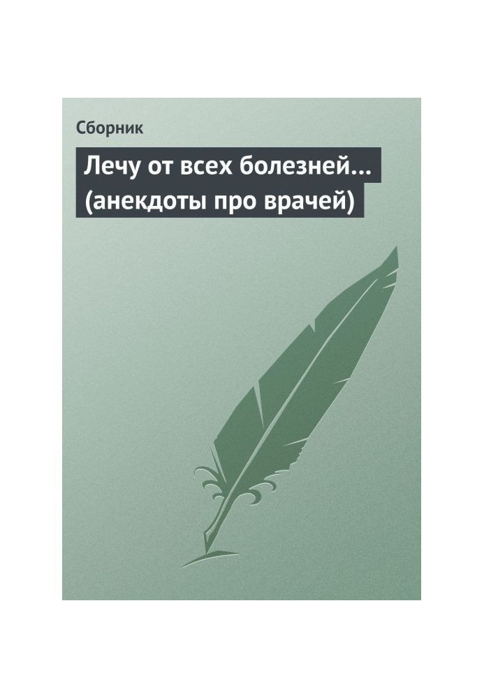 Лікую від усіх хвороб… (анекдоти про лікарів)