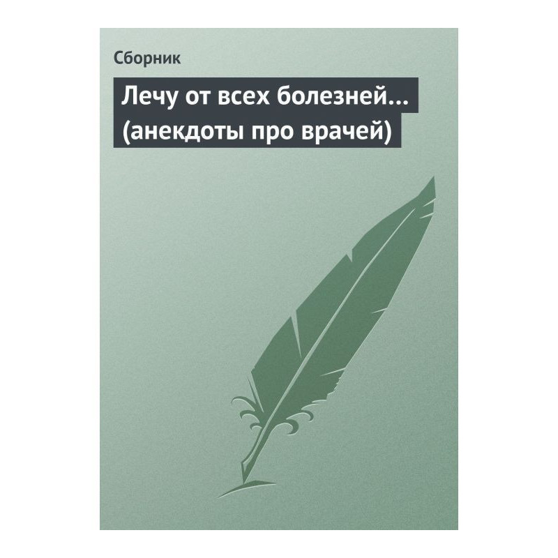 Лікую від усіх хвороб…...