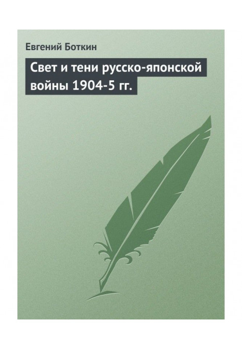 Світло та тіні російсько-японської війни 1904-5 гг.