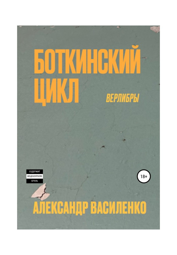 Боткинскиий цикл. Верлибры