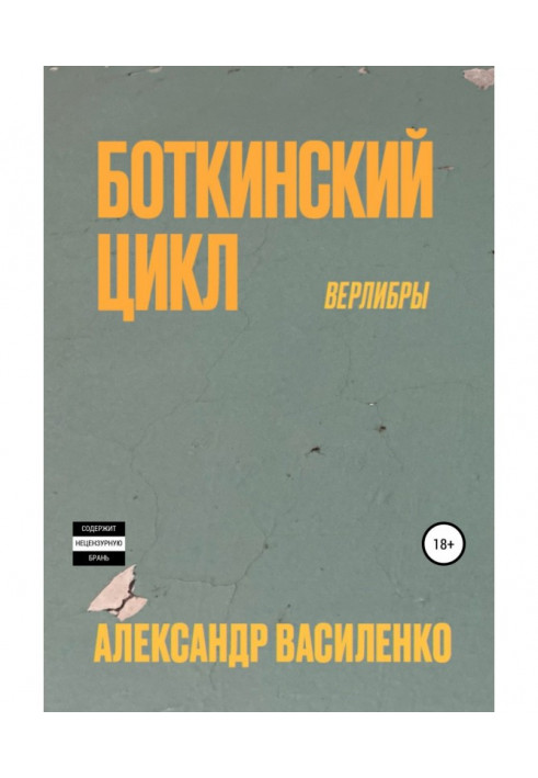 Боткинскиий цикл. Верлибры