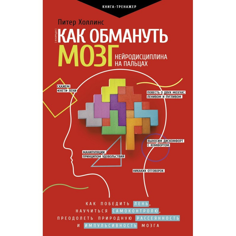 Як обдурити мозок....
