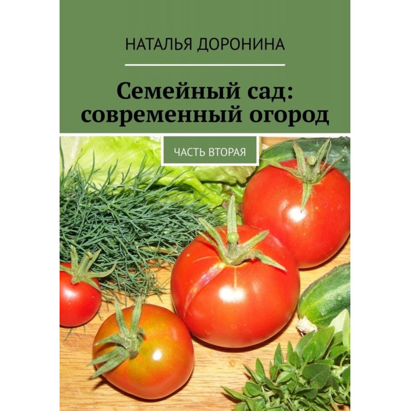 Сімейний сад: сучасний...