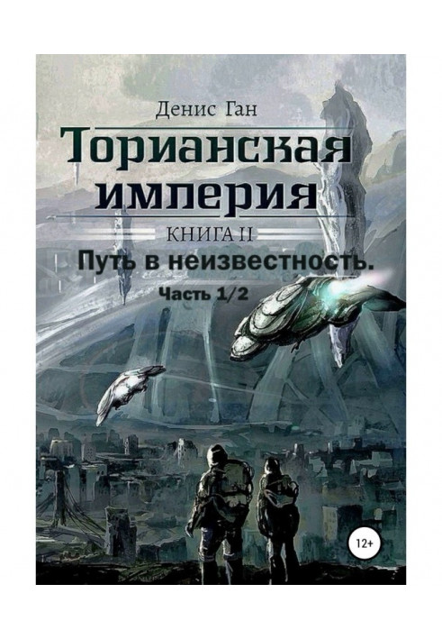 Торіанська імперія. Книга 2. Частина 1 Шлях у невідомість.