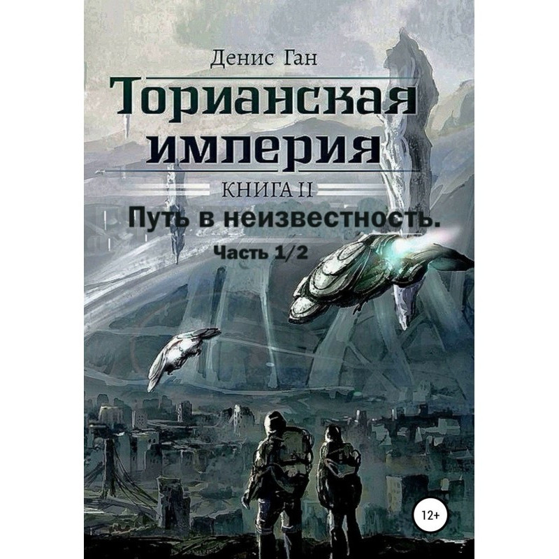 Торианская империя. Книга...