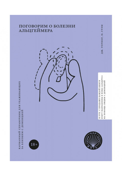 Поговоримо про хворобу Альцгеймера. Кишеньковий довідник для доглядачів за близьким із деменцією