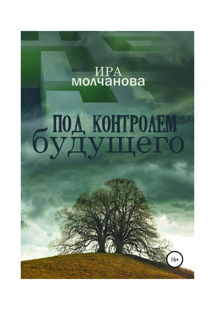 Під контролем майбутнього