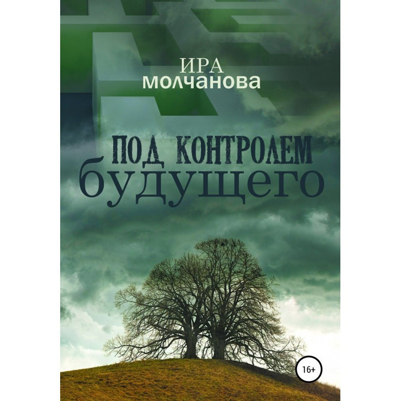 Под контролем будущего