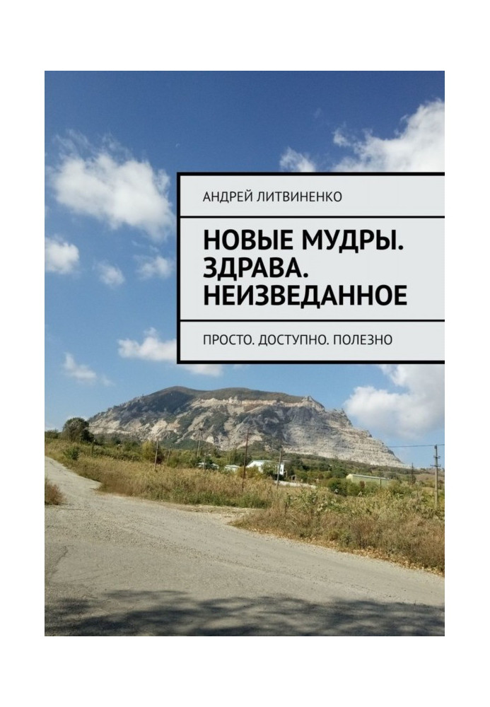 Нові Мудрий. ЗДОРОВ'Я. Незвідане. Просто. Доступно. Корисно