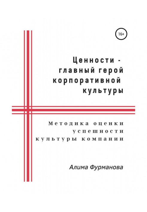 Цінності – головний герой корпоративної культури