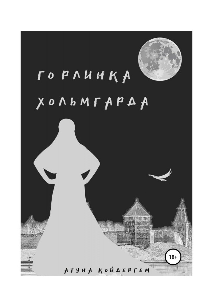 Горлинка Хольмгарда Книга 1