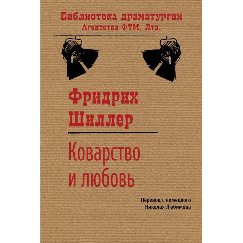 Коварство и любовь