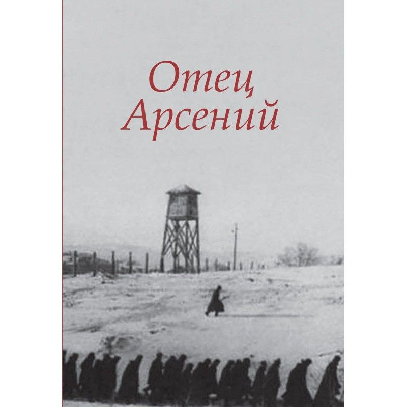 Отец Арсений