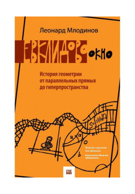 Євклідове вікно. Історія геометрії від паралельних прямих до гіперпростору