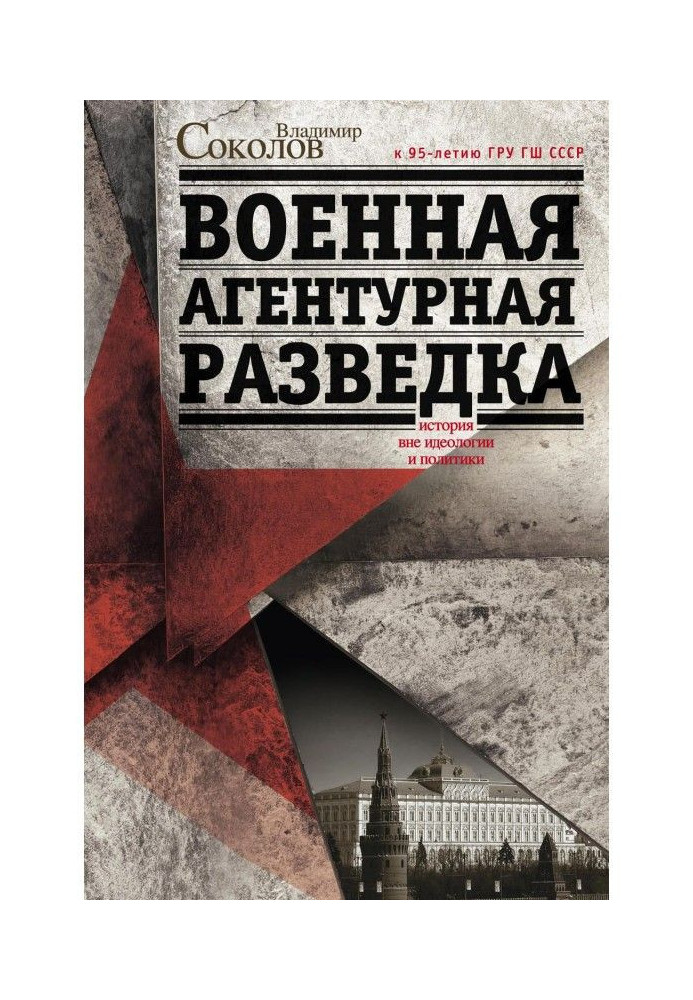 Військова агентурна розвідка. Історія поза ідеологією та політикою