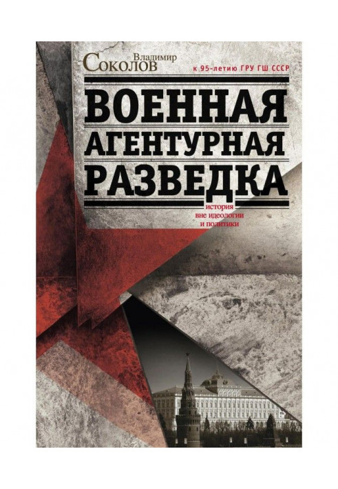 Військова агентурна розвідка. Історія поза ідеологією та політикою