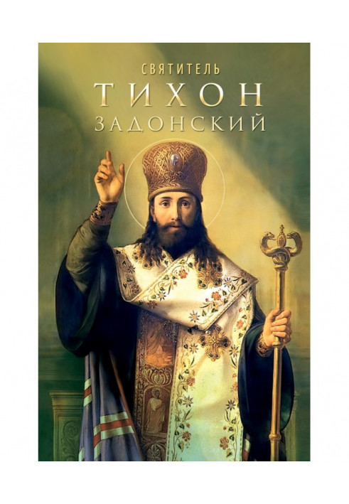 Saint Tikhon of Zadonsk