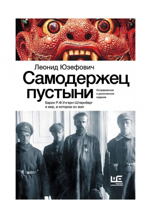 Самодержец пустыни. Барон Р.Ф.Унгерн-Штернберг и мир, в котором он жил