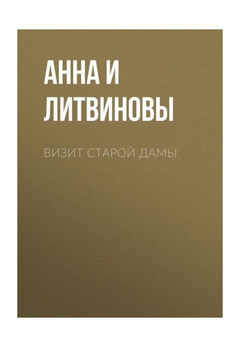 Визит старой дамы